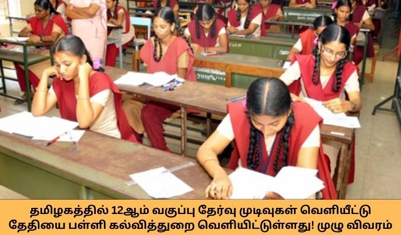 TN 12th Standard Result Date Announcement 2024