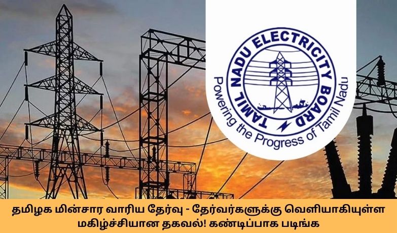 TN Electricity Board Exam Cancel Refund Amount Apply 2024